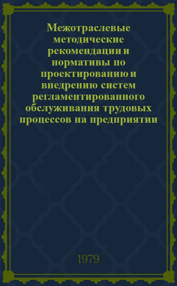 Межотраслевые методические рекомендации и нормативы по проектированию и внедрению систем регламентированного обслуживания трудовых процессов на предприятии : Для обсуждения на Учен. совете