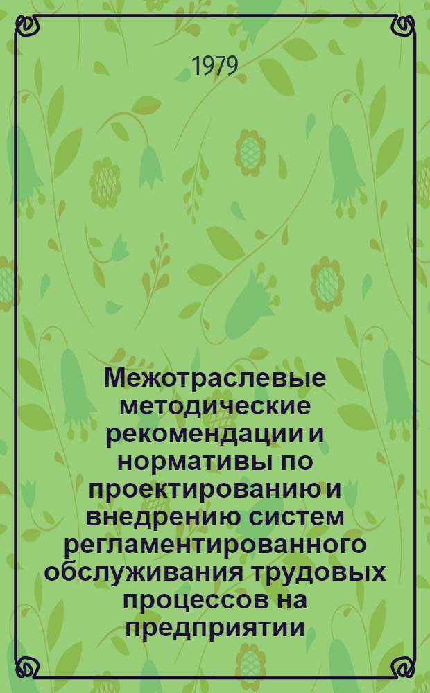 Межотраслевые методические рекомендации и нормативы по проектированию и внедрению систем регламентированного обслуживания трудовых процессов на предприятии : Для обсуждения на Учен. совете