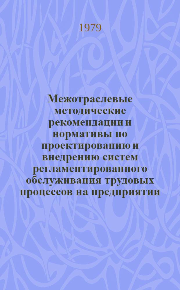Межотраслевые методические рекомендации и нормативы по проектированию и внедрению систем регламентированного обслуживания трудовых процессов на предприятии : Для обсуждения на Учен. совете. [Гл. 5 : Проектирование системы регламентированного обслуживания по функции межремонтного обслуживания оборудования]