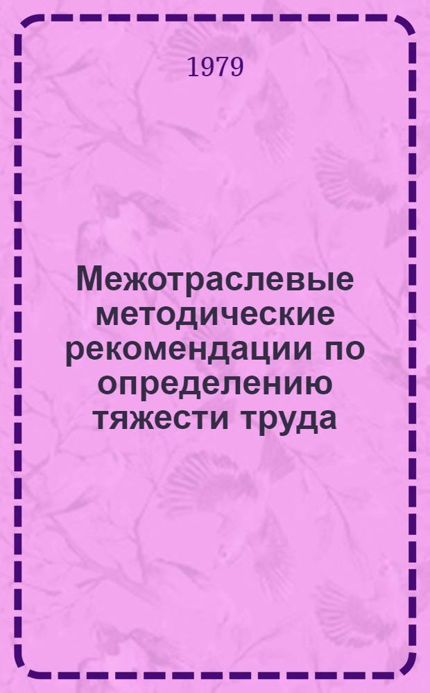 Межотраслевые методические рекомендации по определению тяжести труда : Тема 5.3.1. Для обсуждения на Ученом совете