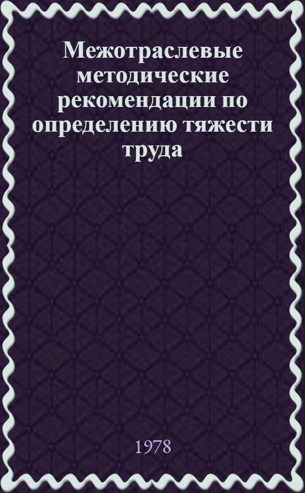 Межотраслевые методические рекомендации по определению тяжести труда : Тема 5.3.1. Для обсуждения на Ученом совете