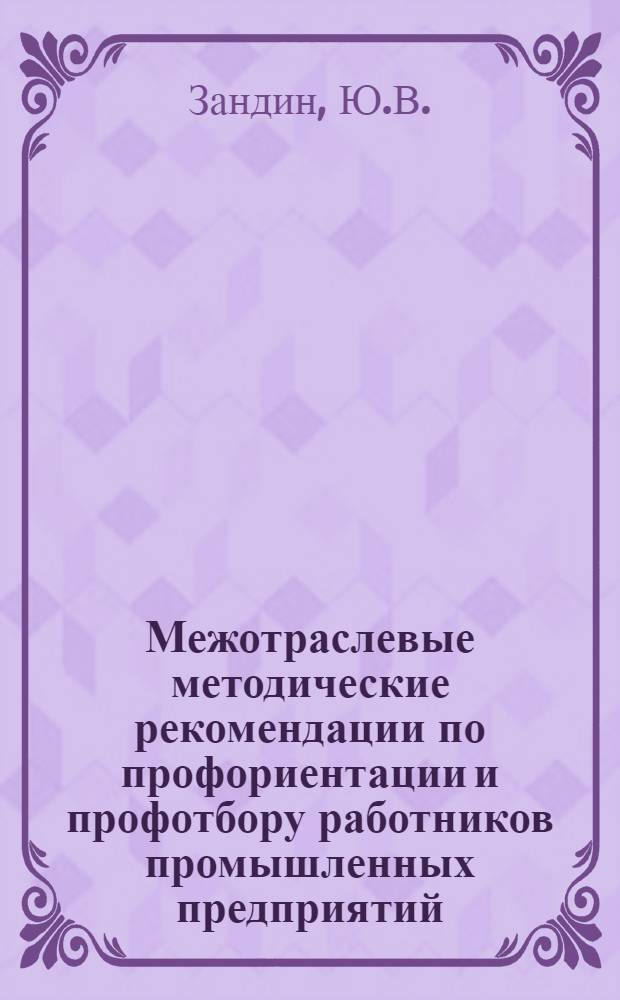 Межотраслевые методические рекомендации по профориентации и профотбору работников промышленных предприятий : Для опыт. внедрения