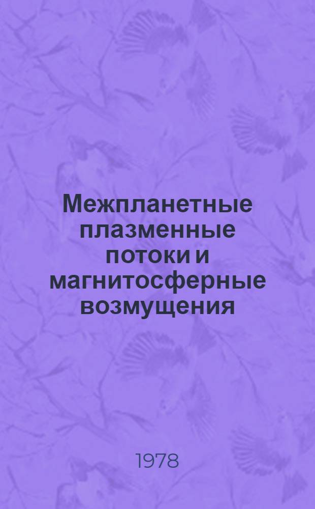 Межпланетные плазменные потоки и магнитосферные возмущения : Сб. статей
