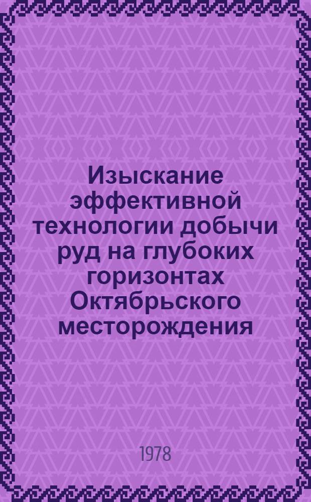 Изыскание эффективной технологии добычи руд на глубоких горизонтах Октябрьского месторождения : Автореф. дис. на соиск. учен. степени канд. техн. наук : (05.15.02)