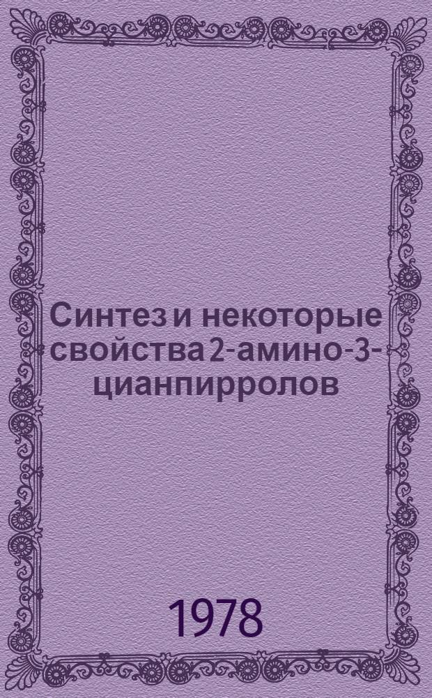Синтез и некоторые свойства 2-амино-3-цианпирролов : Автореф. дис. на соиск. учен. степени канд. хим. наук : (02.00.03)