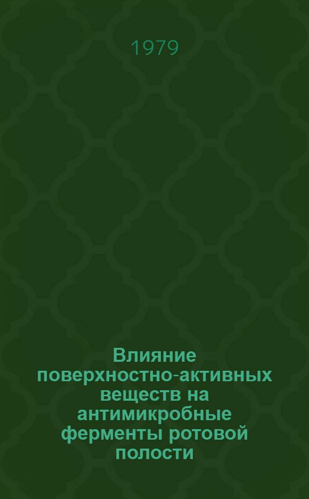 Влияние поверхностно-активных веществ на антимикробные ферменты ротовой полости : Автореф. дис. на соиск. учен. степ. канд. биол. наук : (03.00.04)