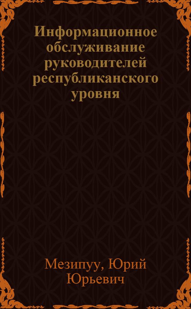 Информационное обслуживание руководителей республиканского уровня: опыт и перспективы : Тез. докл. на Семинаре руководителей всесоюз. и центр. отрасл. органов НТИ и представителей м-в и ведомств 21 дек. 1979 г. в Госкомитете СССР по науке и технике