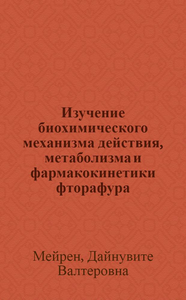 Изучение биохимического механизма действия, метаболизма и фармакокинетики фторафура : Автореф. дис. на соиск. учен. степени канд. биол. наук : (03.00.04)