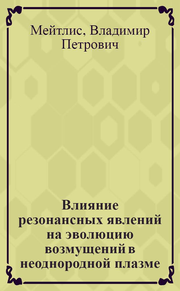 Влияние резонансных явлений на эволюцию возмущений в неоднородной плазме : Автореф. дис. на соиск. учен. степени канд. физ.-мат. наук : (01.04.08)