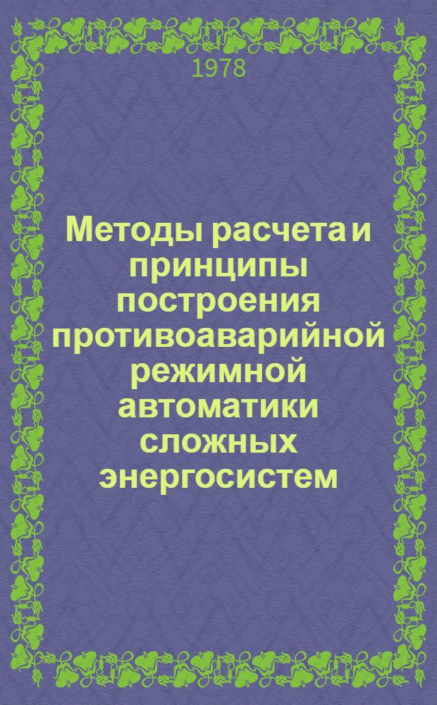 Методы расчета и принципы построения противоаварийной режимной автоматики сложных энергосистем : Автореф. дис. на соиск. учен. степ. канд. техн. наук : (05.14.02)