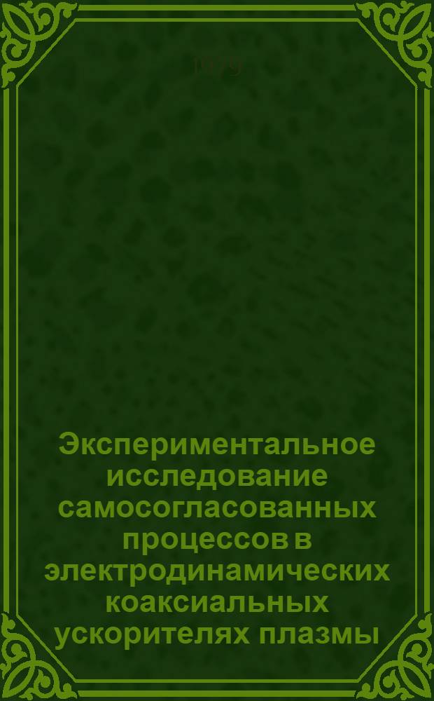 Экспериментальное исследование самосогласованных процессов в электродинамических коаксиальных ускорителях плазмы : Автореф. дис. на соиск. учен. степ. канд. физ.-мат. наук : (01.04.08)