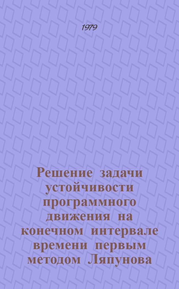 Решение задачи устойчивости программного движения на конечном интервале времени первым методом Ляпунова : Автореф. дис. на соиск. учен. степ. канд. физ.-мат. наук : (01.02.01)