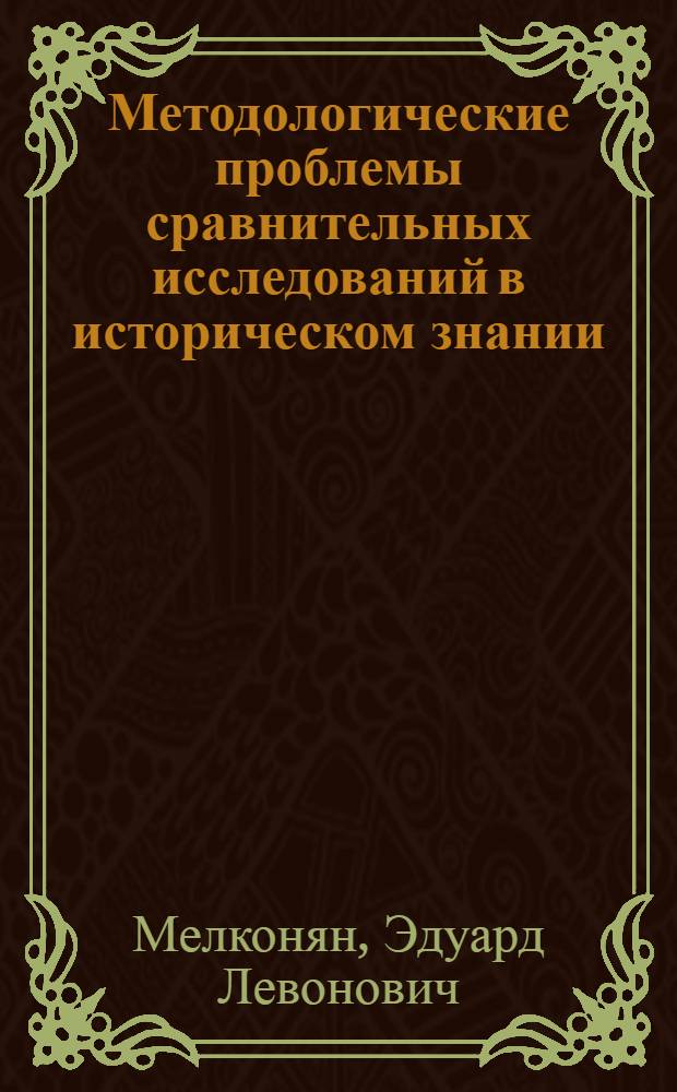 Методологические проблемы сравнительных исследований в историческом знании : Автореф. дис. на соиск. учен. степени канд. филос. наук : (09.00.01)