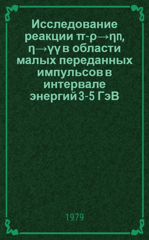 Исследование реакции π-ρ→ηn, η→γγ в области малых переданных импульсов в интервале энергий 3-5 ГэВ : Автореф. дис. на соиск. учен. степ. к. ф.-м. н