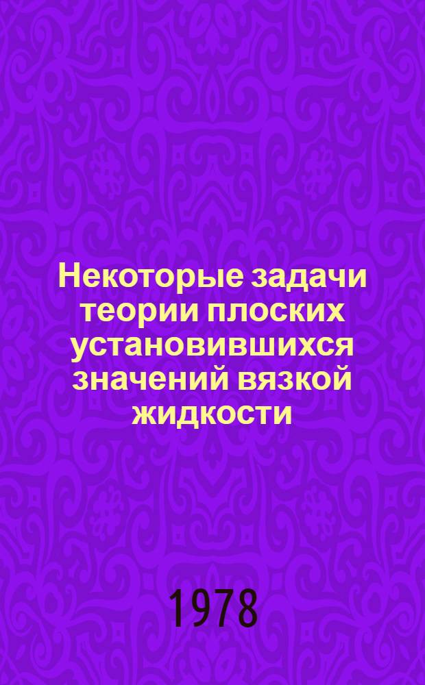 Некоторые задачи теории плоских установившихся значений вязкой жидкости : Автореф. дис. на соиск. учен. степени канд. физ.-мат. наук : (01.02.05)