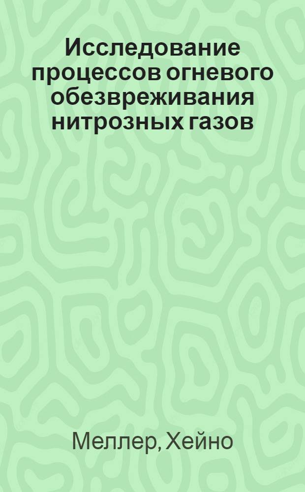 Исследование процессов огневого обезвреживания нитрозных газов : Автореф. дис. на соиск. учен. степ. канд. техн. наук : (05.14.04)
