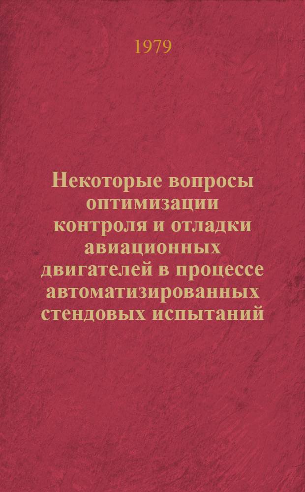 Некоторые вопросы оптимизации контроля и отладки авиационных двигателей в процессе автоматизированных стендовых испытаний : Автореф. дис. на соиск. учен. степ. к. т. н