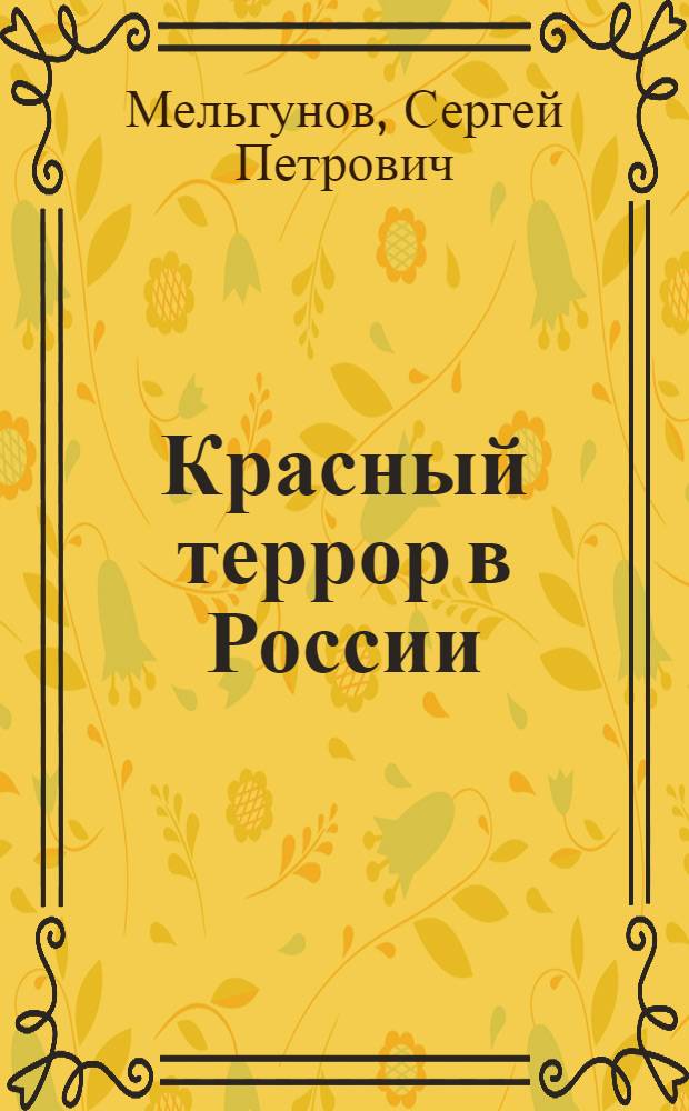 Красный террор в России