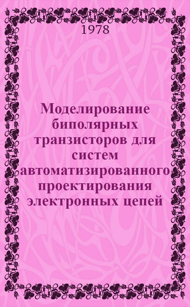 Моделирование биполярных транзисторов для систем автоматизированного проектирования электронных цепей : Автореф. дис. на соиск. учен. степ. канд. техн. наук : (05.13.12)