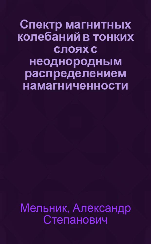 Спектр магнитных колебаний в тонких слоях с неоднородным распределением намагниченности : Автореф. дис. на соиск. учен. степ. канд. физ.-мат. наук : (01.04.11)