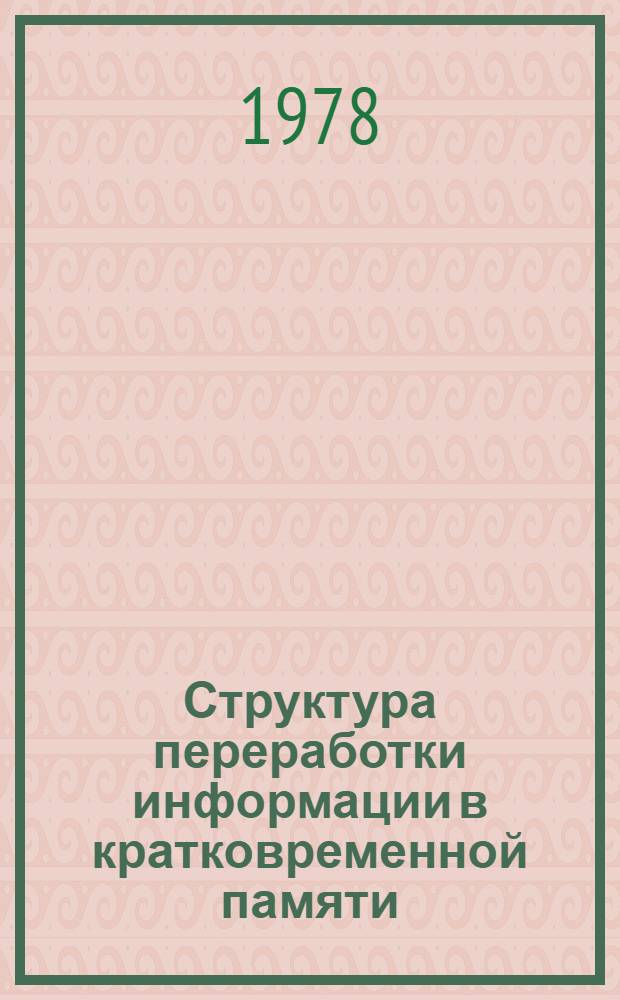 Структура переработки информации в кратковременной памяти : Автореф. дис. на соиск. учен. степени канд. психол. наук : (19.00.01)
