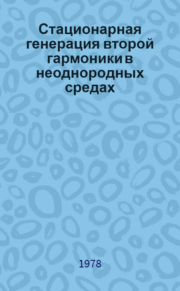 Стационарная генерация второй гармоники в неоднородных средах
