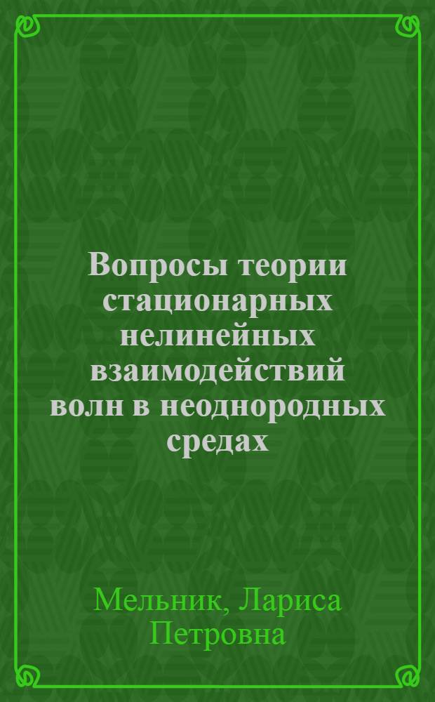 Вопросы теории стационарных нелинейных взаимодействий волн в неоднородных средах : Автореф. дис. на соиск. учен. степ. канд. физ.-мат. наук : (01.04.03)