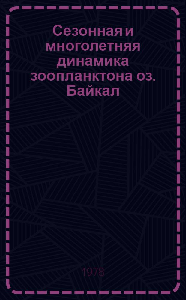 Сезонная и многолетняя динамика зоопланктона оз. Байкал : Автореф. дис. на соиск. учен. степени канд. биол. наук : (03.00.18)