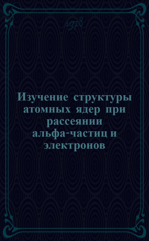 Изучение структуры атомных ядер при рассеянии альфа-частиц и электронов : Автореф. дис. на соиск. учен. степени канд. физ.-мат. наук : (01.04.16)