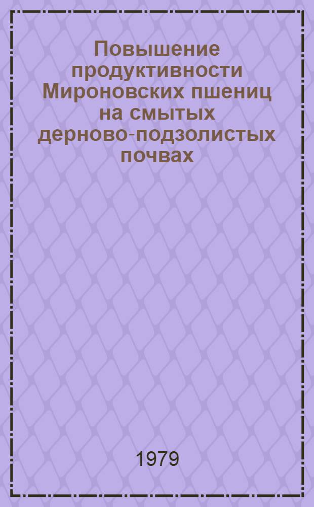 Повышение продуктивности Мироновских пшениц на смытых дерново-подзолистых почвах : Автореф. дис. на соиск. учен. степ. канд. с.-х. наук : (06.01.09)