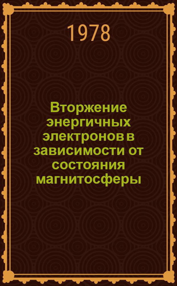 Вторжение энергичных электронов в зависимости от состояния магнитосферы : Автореф. дис. на соиск. учен. степени канд. физ.-мат. наук : (01.04.12)