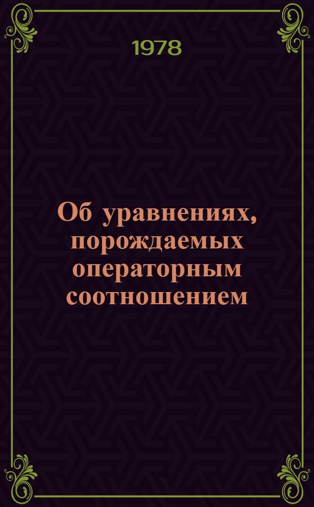 Об уравнениях, порождаемых операторным соотношением
