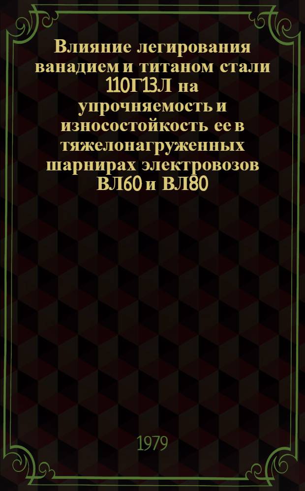Влияние легирования ванадием и титаном стали 110Г13Л на упрочняемость и износостойкость ее в тяжелонагруженных шарнирах электровозов ВЛ60 и ВЛ80 : Автореф. дис. на соиск. учен. степ. канд. техн. наук : (05.02.04)