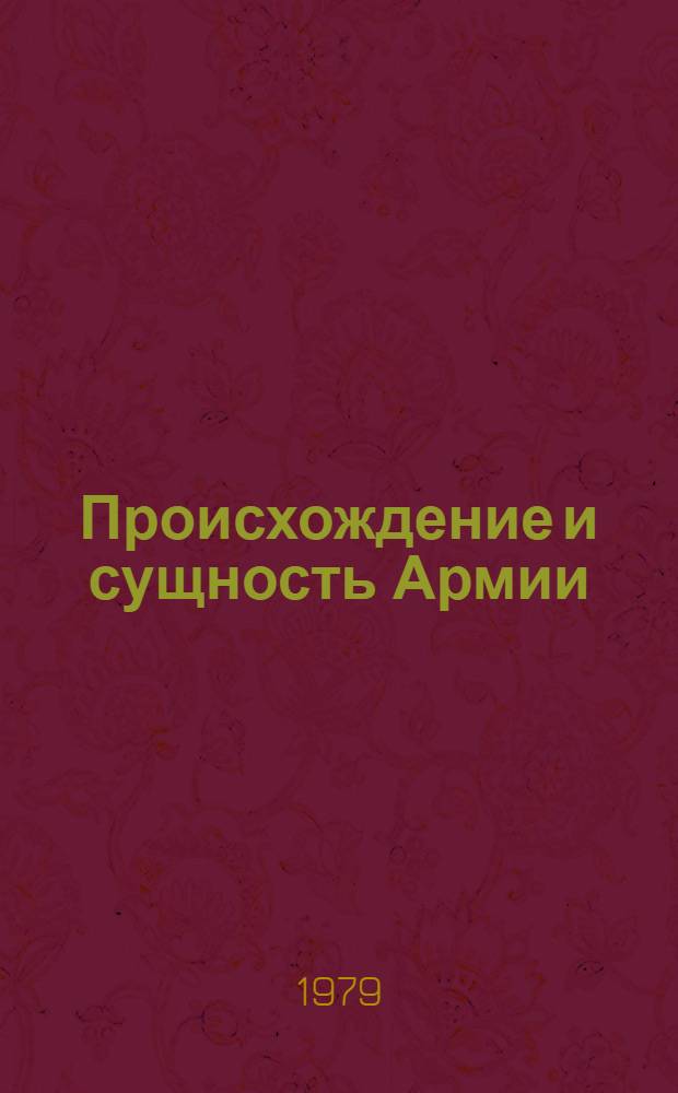 Происхождение и сущность Армии