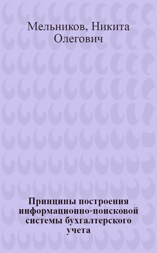 Принципы построения информационно-поисковой системы бухгалтерского учета : Автореф. дис. на соиск. учен. степ. канд. экон. наук : (08.00.12)