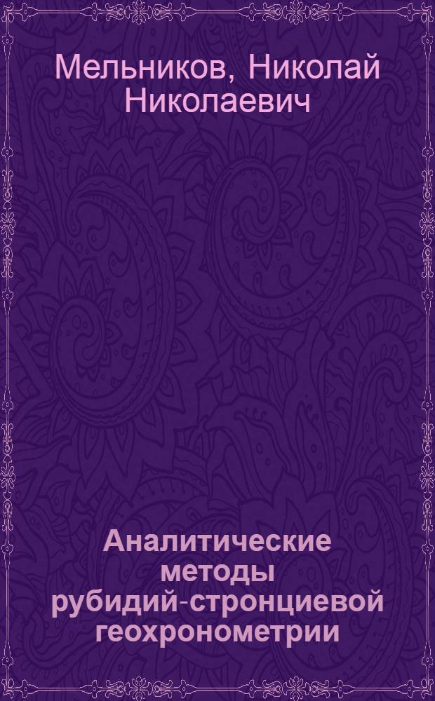 Аналитические методы рубидий-стронциевой геохронометрии : Автореф. дис. на соиск. учен. степ. канд. хим. наук : (02.00.02)