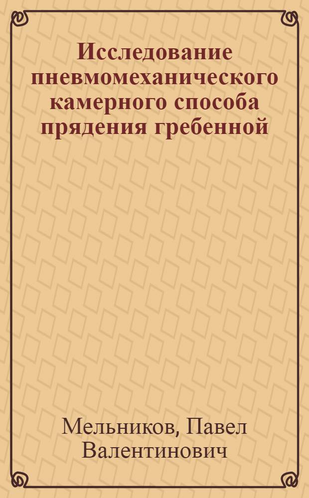 Исследование пневмомеханического камерного способа прядения гребенной (камвольной) пряжи : Автореф. дис. на соиск. учен. степ. к. т. н