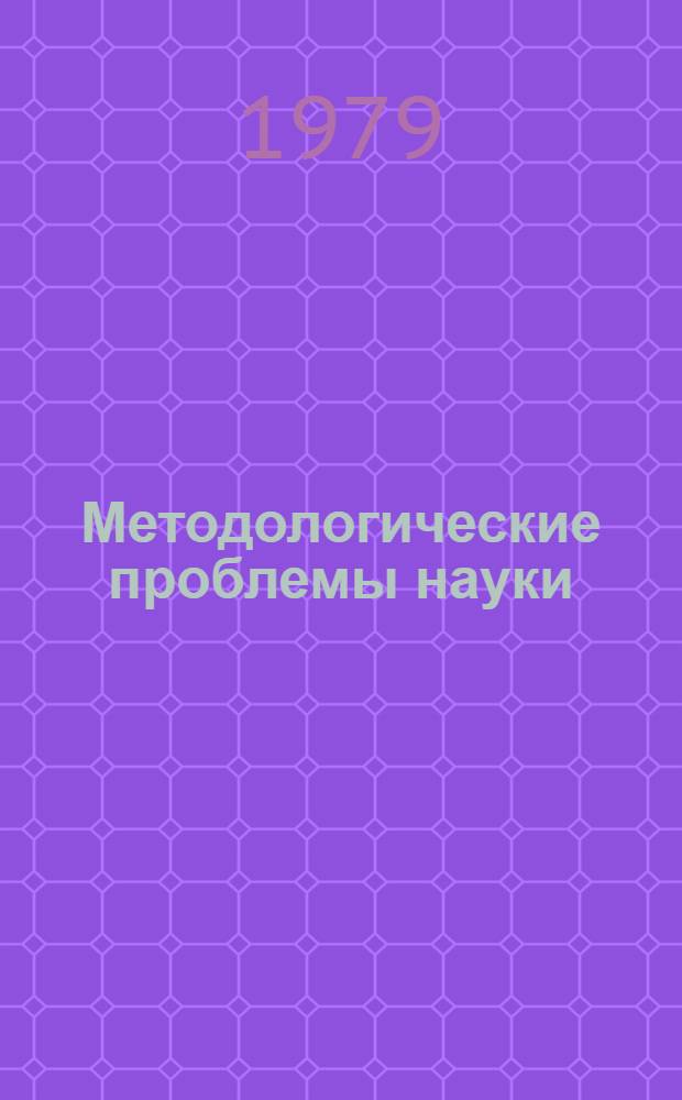 Методологические проблемы науки : Сб. науч. тр