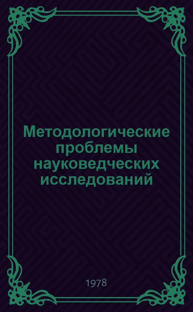 Методологические проблемы науковедческих исследований : Реф. сб