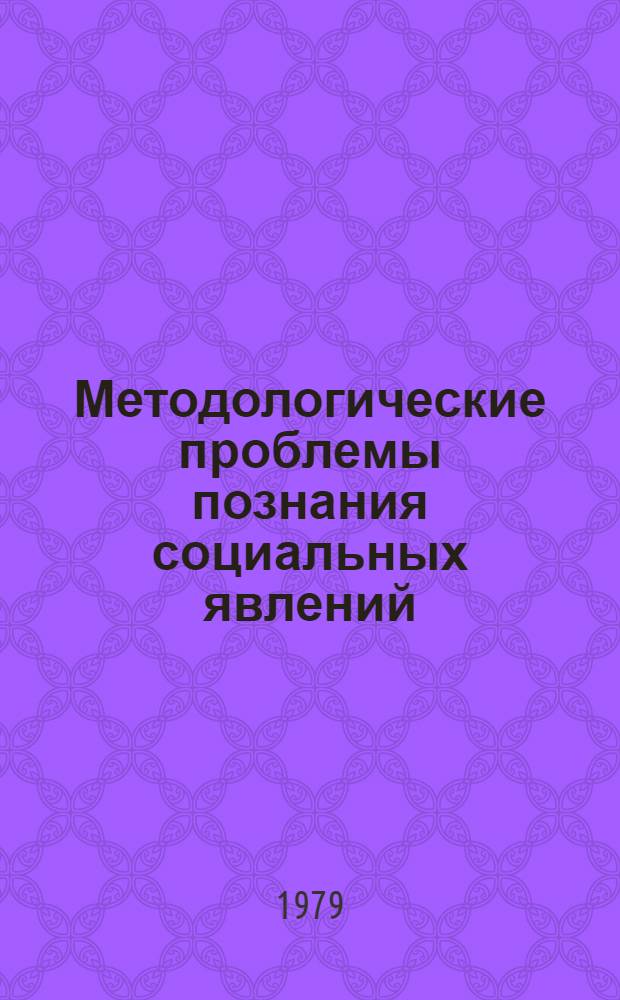 Методологические проблемы познания социальных явлений : Сб. статей