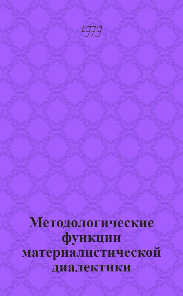 Методологические функции материалистической диалектики : Сб. статей