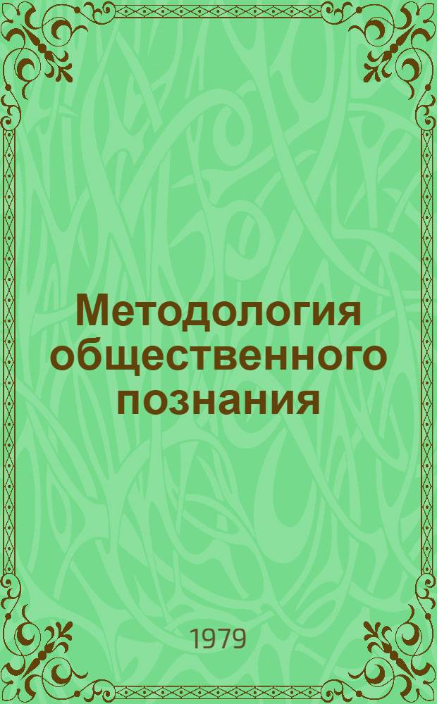 Методология общественного познания : Сб. статей