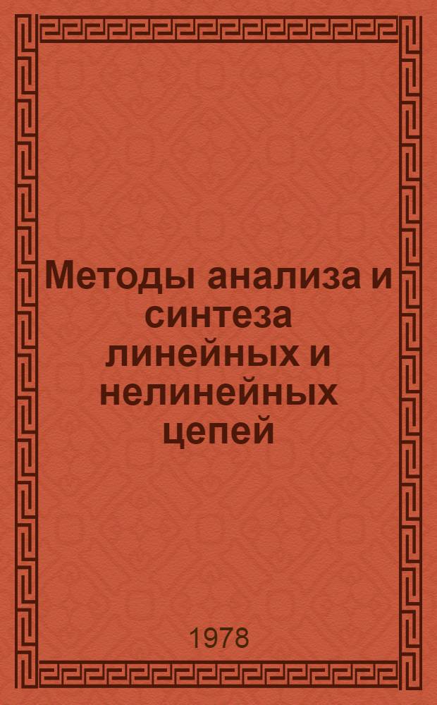 Методы анализа и синтеза линейных и нелинейных цепей : Темат. сб