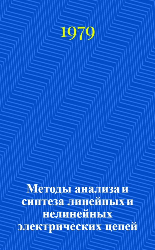 Методы анализа и синтеза линейных и нелинейных электрических цепей : Темат. сб