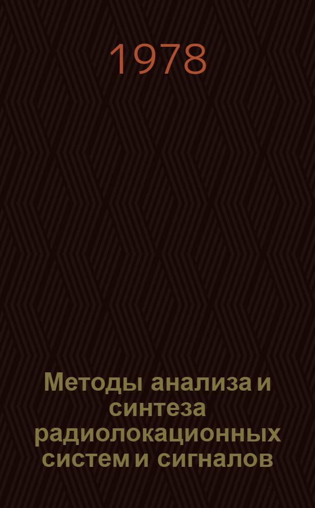 Методы анализа и синтеза радиолокационных систем и сигналов : Сб. статей