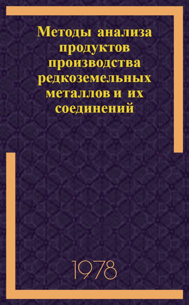 Методы анализа продуктов производства редкоземельных металлов и их соединений : Сборник