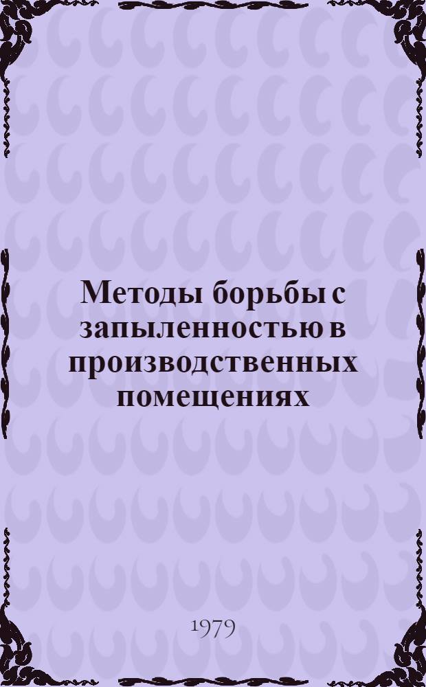 Методы борьбы с запыленностью в производственных помещениях