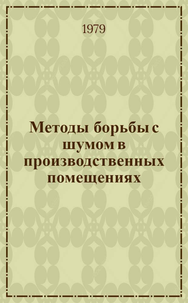 Методы борьбы с шумом в производственных помещениях