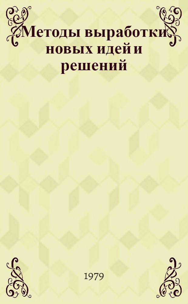 Методы выработки новых идей и решений