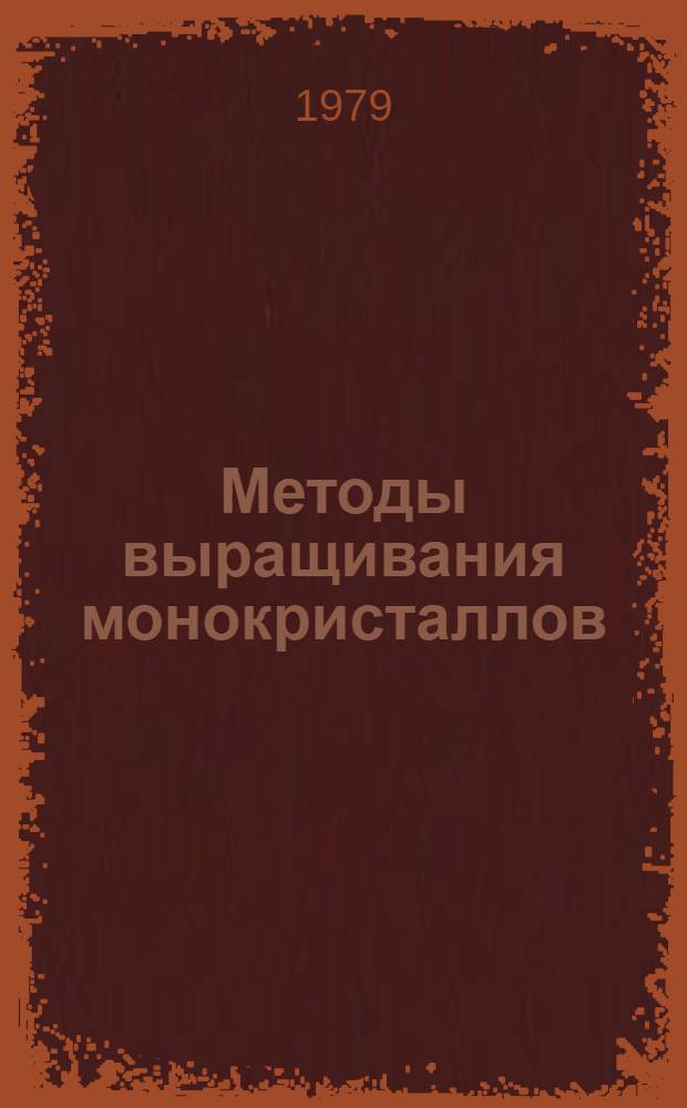Методы выращивания монокристаллов : Аннот. список книг, журн. ст., сер. изд., информ. мат-лов. ... за 1974-1978 гг.